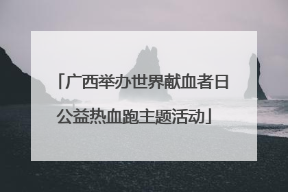 广西举办世界献血者日公益热血跑主题活动