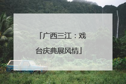 广西三江：戏台庆典展风情