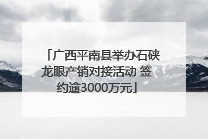 广西平南县举办石硖龙眼产销对接活动 签约逾3000万元