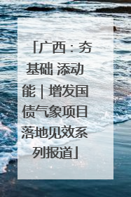 广西：夯基础 添动能｜增发国债气象项目落地见效系列报道
