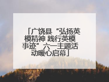 广饶县“弘扬英模精神 践行英模事迹”六一主题活动暖心启幕