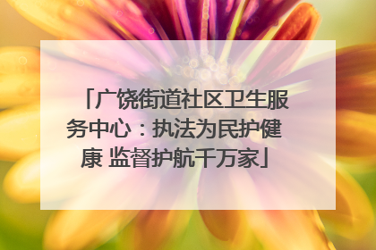 广饶街道社区卫生服务中心：执法为民护健康 监督护航千万家