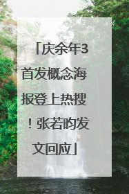 庆余年3首发概念海报登上热搜！张若昀发文回应