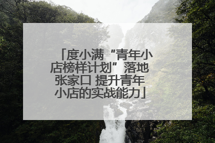 度小满“青年小店榜样计划”落地张家口 提升青年小店的实战能力