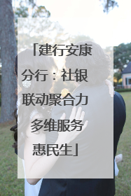 建行安康分行：社银联动聚合力 多维服务惠民生