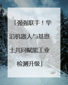 强强联手！华沿机器人与基恩士共同赋能工业检测升级