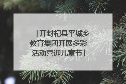 开封杞县平城乡教育集团开展多彩活动喜迎儿童节