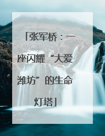 张军桥：一座闪耀“大爱潍坊”的生命灯塔