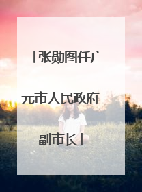 张勋图任广元市人民政府副市长