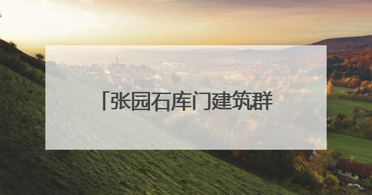 张园石库门建筑群“搬回家”！轨交2、12、13号线将可地下换乘