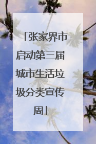 张家界市启动第三届城市生活垃圾分类宣传周