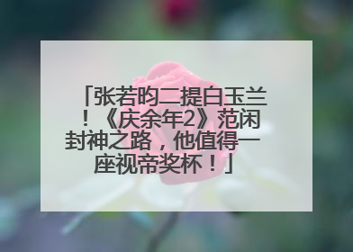 张若昀二提白玉兰！《庆余年2》范闲封神之路，他值得一座视帝奖杯！