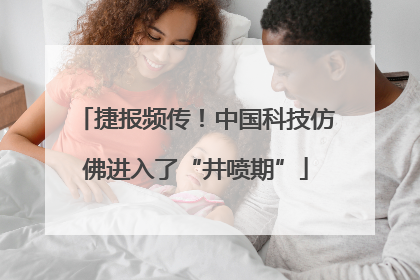 捷报频传！中国科技仿佛进入了“井喷期”