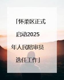 怀柔区正式启动2025年人民陪审员选任工作