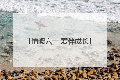 情暖六一 爱伴成长