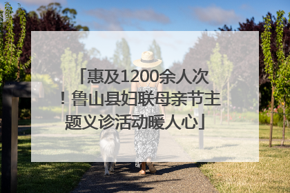 惠及1200余人次！鲁山县妇联母亲节主题义诊活动暖人心