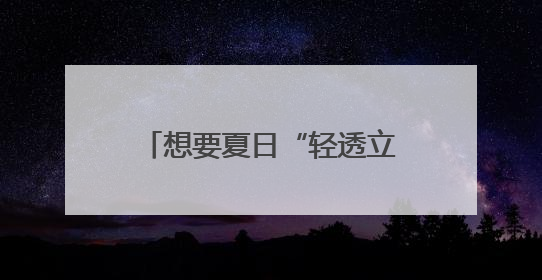 想要夏日“轻透立体”妆容？毛戈平化妆品轻松拿捏