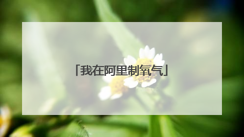 我在阿里制氧气