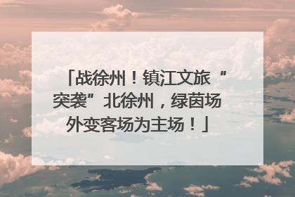 战徐州！镇江文旅“突袭”北徐州，绿茵场外变客场为主场！