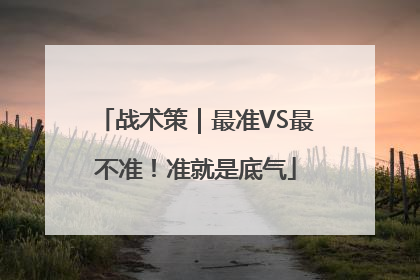 战术策｜最准VS最不准！准就是底气