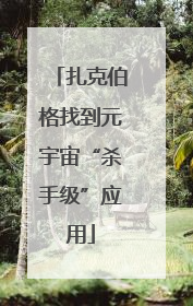 扎克伯格找到元宇宙“杀手级”应用