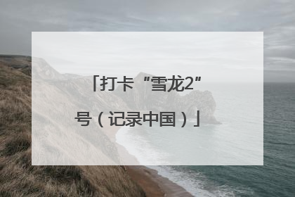 打卡“雪龙2”号（记录中国）
