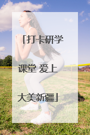 打卡研学课堂 爱上大美新疆