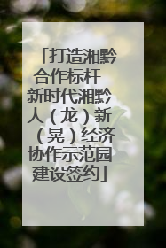 打造湘黔合作标杆 新时代湘黔大（龙）新（晃）经济协作示范园建设签约