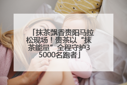 抹茶飘香贵阳马拉松现场！贵茶以“抹茶能量”全程守护35000名跑者