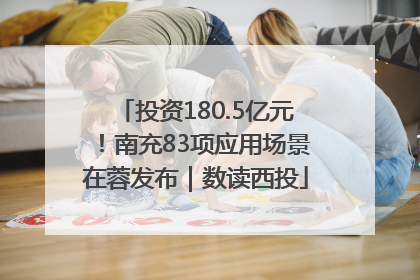 投资180.5亿元！南充83项应用场景在蓉发布｜数读西投