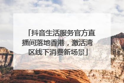 抖音生活服务官方直播间落地香港，激活湾区线下消费新场景