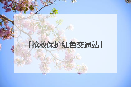 抢救保护红色交通站
