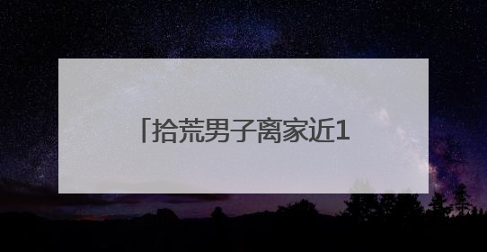 拾荒男子离家近13年未归 铁路民警助力其与家人团聚
