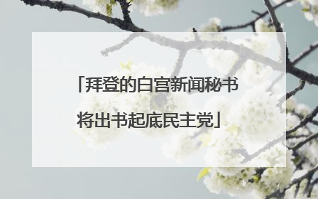 拜登的白宫新闻秘书将出书起底民主党