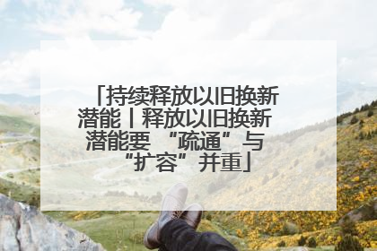持续释放以旧换新潜能丨释放以旧换新潜能要 “疏通”与“扩容”并重