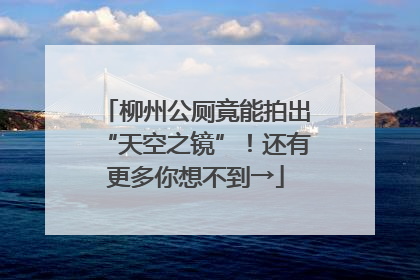 柳州公厕竟能拍出“天空之镜”！还有更多你想不到→