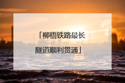 柳梧铁路最长隧道顺利贯通