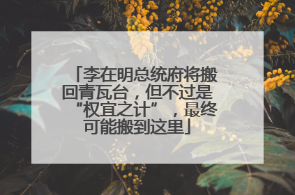 李在明总统府将搬回青瓦台，但不过是“权宜之计”，最终可能搬到这里