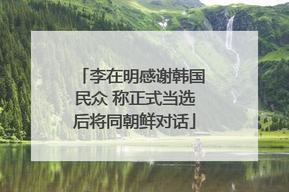 李在明感谢韩国民众 称正式当选后将同朝鲜对话