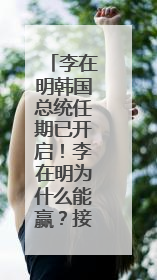 李在明韩国总统任期已开启！李在明为什么能赢？接下来他会怎么干？