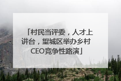 村民当评委，人才上讲台，望城区举办乡村CEO竞争性路演