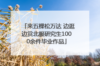 来五棵松万达 边逛边赏北服研究生1000余件毕业作品