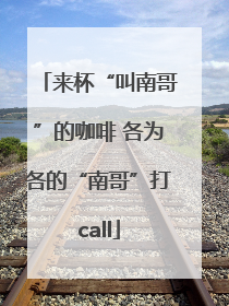 来杯“叫南哥”的咖啡 各为各的“南哥”打call
