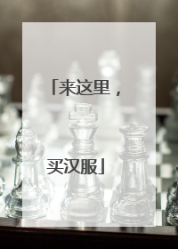 来这里，买汉服