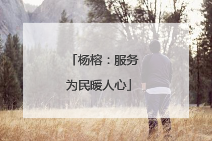 杨榕：服务为民暖人心