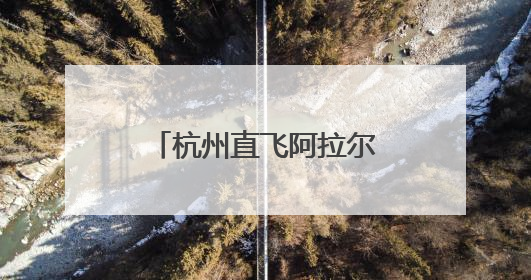 杭州直飞阿拉尔市航班又开通了