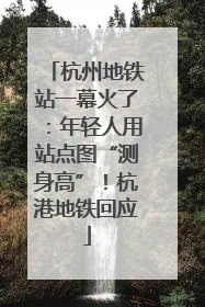 杭州地铁站一幕火了：年轻人用站点图“测身高”！杭港地铁回应