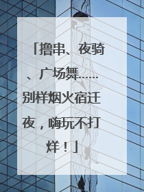 撸串、夜骑、广场舞……别样烟火宿迁夜，嗨玩不打烊！