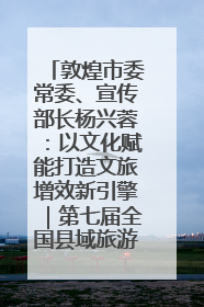 敦煌市委常委、宣传部长杨兴蓉：以文化赋能打造文旅增效新引擎｜第七届全国县域旅游研究成果发布系列活动