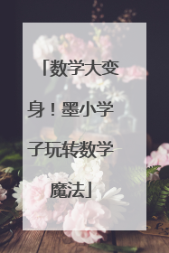 数学大变身！墨小学子玩转数学魔法